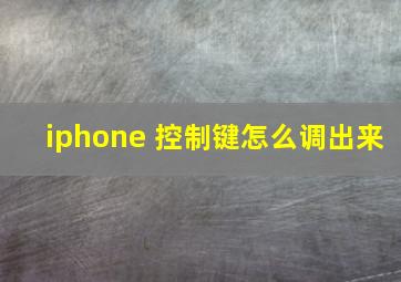 iphone 控制键怎么调出来